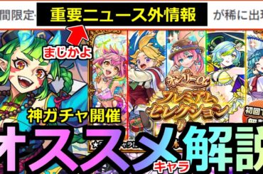 【モンスト】「最新情報!!」《ニュース外情報!!》※まじか…なぜニュースで言わない!!待望の復刻決定!!＆オンリーαガチャ開催!オススメキャラ解説!本日のモンストニュースまとめ【ダンダダンコラボ】