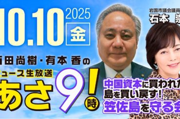 R7 10/10 百田尚樹・有本香のニュース生放送　あさ8時！ 第688回