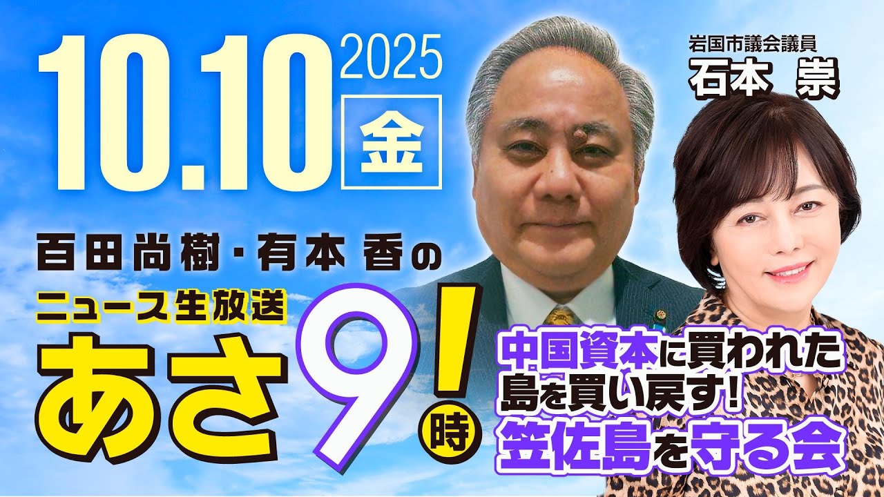 R7 10/10 百田尚樹・有本香のニュース生放送 あさ8時! 第688回 R7 10/10 百田尚樹・有本香のニュース生放送 あさ8時! 第688回