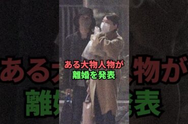 ある大物人物が離婚を発表