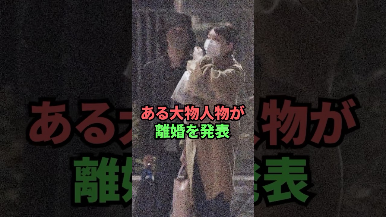 ある大物人物が離婚を発表 ある大物人物が離婚を発表