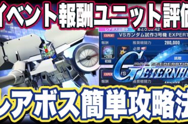 【Gジェネエターナル】ジージェネエターナルのストーリーレアボス攻略法＆追加開発産ユニットの性能見た感想【SDガンダムジージェネレーションエターナル】