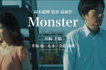 短編映画『Monster』