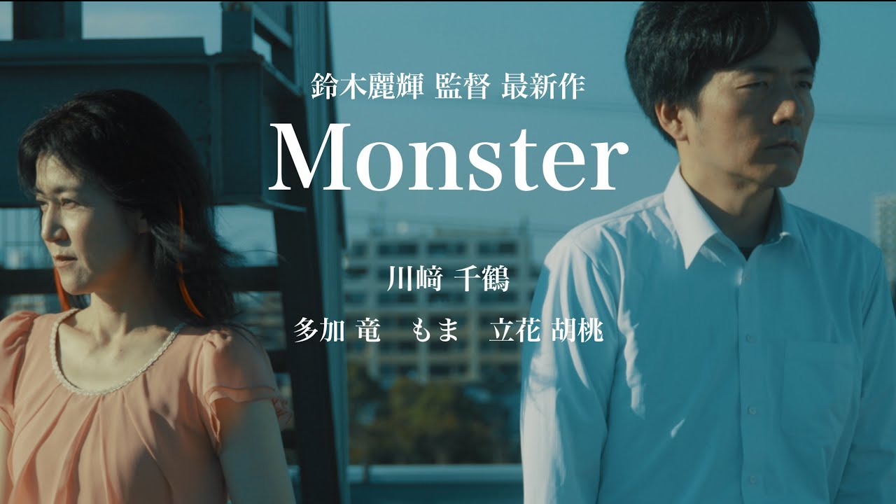 短編映画『Monster』 短編映画『Monster』