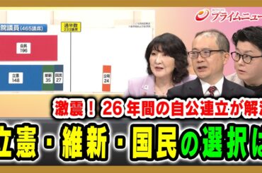 【激震！26年間の自公連立が解消】立憲・維新・国民の選択は 片山さつき×内山融×米重克洋 2025/10/10放送＜後編＞【BSフジ プライムニュース】