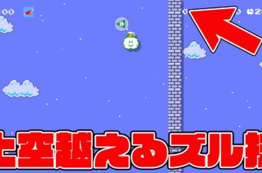 上空越えるズル技【マリオメーカー2】