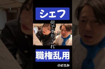 #シェフ職権乱用 #のぞきみ　#第17話　#公私混同させて #高橋みのり #松川貴弘　#ショートドラマ