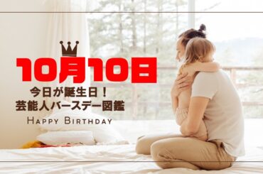 🎂10月10日🎉芸能人誕生日まとめ✨10人の有名人をご紹介🎁