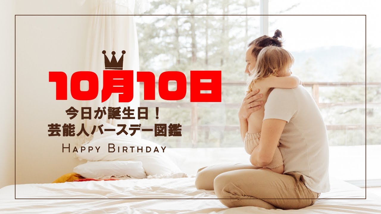 🎂10月10日🎉芸能人誕生日まとめ✨10人の有名人をご紹介🎁 🎂10月10日🎉芸能人誕生日まとめ✨10人の有名人をご紹介🎁