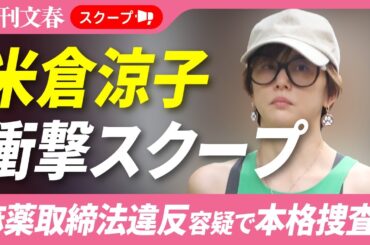 【衝撃スクープ】米倉涼子（50）麻薬取締法違反容疑でマトリが本格捜査へ！