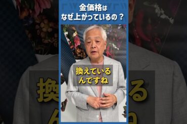 Q.金価格はなぜ上がっているの？