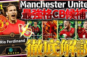 【衝撃】新レジェンドファーディナンドは最強ファン ダイク超え？！高身長×超優秀能力の最強格CBが爆誕しました。10/9搭載マンチェスターUエピック解説【eFootball/イーフト2026アプリ】