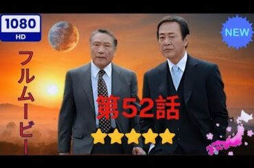 【日本のドラマ】 西村京太郎サスペンス 十津川警部シリーズ52 小田原城殺人事件~一期一会の証言~ 【フルムービー】