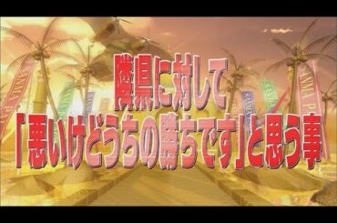 隣県に対して「悪いけどうちの勝ちです」と思う事【踊る!さんま御殿!!公式】