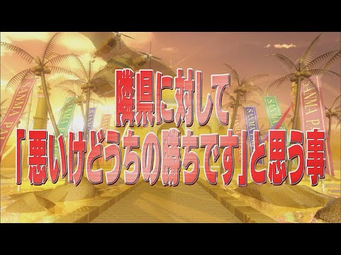 隣県に対して「悪いけどうちの勝ちです」と思う事【踊る!さんま御殿!!公式】 隣県に対して「悪いけどうちの勝ちです」と思う事【踊る!さんま御殿!!公式】