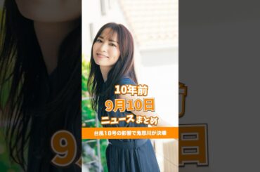 台風18号の影響で鬼怒川が決壊。10年前の09月10日のニュースを紹介