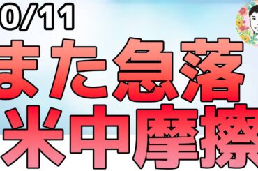 11/1から中国に100％の関税を課す⁉アフターでさらに株価下落！【10/11 米国株ニュース】
