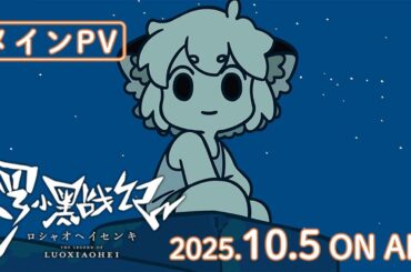 TVアニメ『羅小黒戦記』メインPV │ 2025年10月5日より毎週日曜21:30から放送開始！