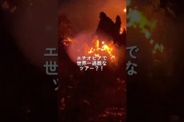 エチオピアの世界一過酷なツアーで火山のマグマに急接近🌋 Danakil Desert Tour