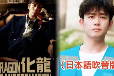 化龍（日本語吹替版） #dramabox