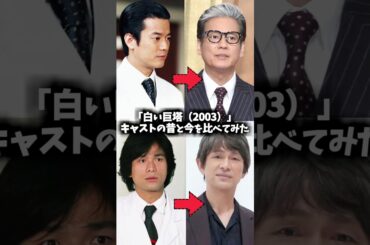 『白い巨塔』キャストの昔と現在を比べてみた #白い巨塔 #ドラマ #映画 #昔と今