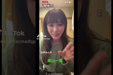 高山一実 #素敵