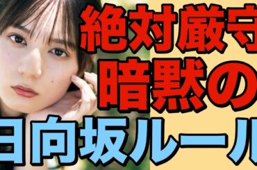【 絶対厳守！！暗黙の日向坂ルール 】