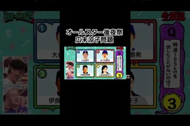 オールスター後夜祭 広末涼子問題