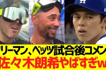 フリーマン､ベッツ試合後コメント 「佐々木朗希､やばすぎw」