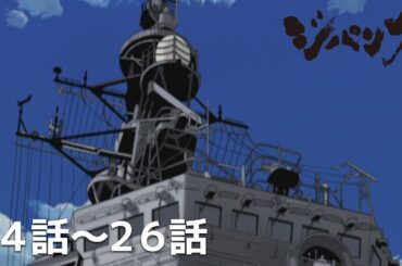【公式】第14話～第26話「ジパング」期間限定本編配信