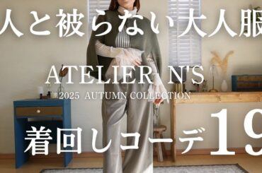 ATELIER N’S × 手持ち服で着回し19コーデ｜人と被らない“大人スタイル”の作り方