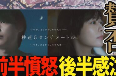 【解説レビュー】実写映画『秒速5センチメートル』退席者続出…賛否両論のワケ｜新海誠×松村北斗×高畑充希×米津玄師「1991」【ネタバレ考察】