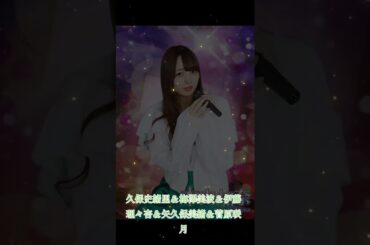 久保史緒里＆梅澤美波＆伊藤理々杏＆矢久保美緒＆菅原咲月 #乃木坂46
