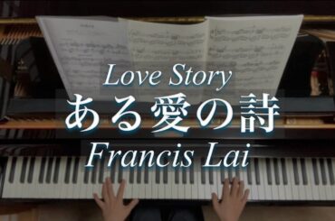 ある愛の詩/Love Story/Francis Lai/フランシス・レイ/橋本晃一編/Piano