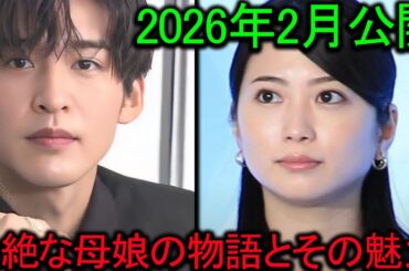 目黒蓮が葬祭プランナーに!志田未来が語る2026年2月公開『ほどなく、お別れです』の壮絶な母娘の物語とその魅力 目黒蓮が葬祭プランナーに!志田未来が語る2026年2月公開『ほどなく、お別れです』の壮絶な母娘の物語とその魅力