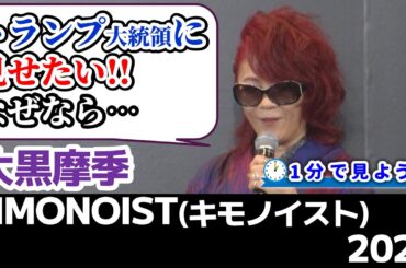 【大黒摩季が熱弁!!】“KIMONOIST(キモノイスト)2025”を1分で見よう！【唐田えりか・枝並千花・高橋克典・仁科亜季子・長濱ねる】