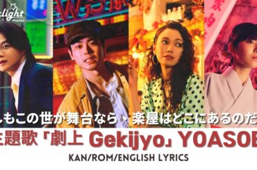 主題歌 「劇上」 YOASOBI Gekijyo ドラマ《もしもこの世が舞台なら、楽屋はどこにあるのだろう》 【Kan/Rom/English Lyrics 歌詞】