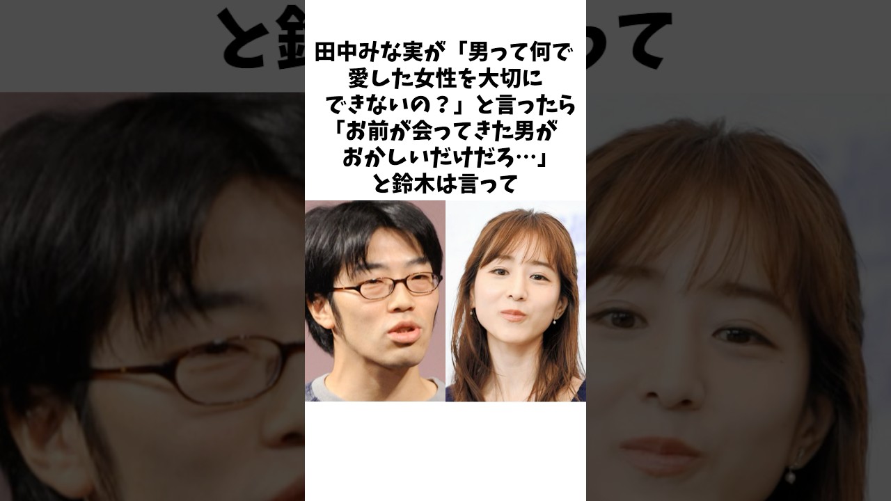 田中みな実の男への不満にドランクドラゴン鈴木が... #shorts #田中みな実 #雑学