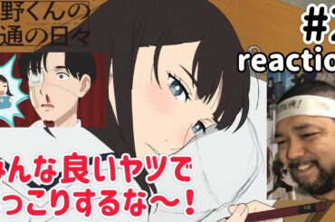 矢野くんの普通の日々 2話 リアクション 【矢野の周りみんな良い奴でほっこりする！】 Yano-kun's Ordinary Days ep2 reaction 同時視聴 反応 #矢野くんの普通の日々