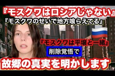 平壌と一緒？！ロシア人がモスクワの現実を明かします。モスクワはロシアにとって何？