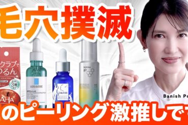【毛穴悩み解決】ピーリングに悩んでる人に見てほしい！肌タイプ別に皮膚科医が深堀り解説します