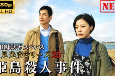 【日本のドラマ】 内田康夫サスペンス 浅見光彦シリーズ25 姫島殺人事件【ドラマフル】