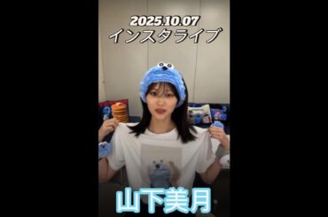 【インスタライブ】2025.10.07 乃木坂46卒業生 山下美月