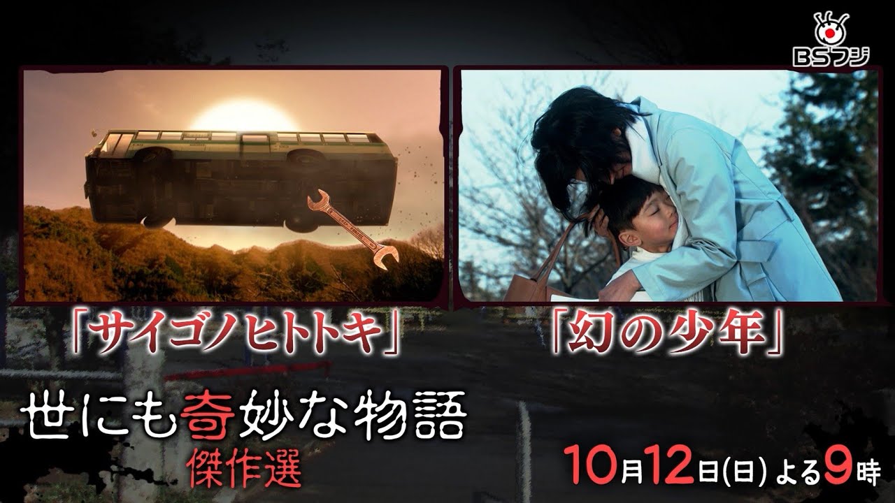【世にも奇妙な物語 傑作選】 『サイゴノヒトトキ』永作博美/『幻の少年』黒木瞳 10/12(日)よる9時 【世にも奇妙な物語 傑作選】 『サイゴノヒトトキ』永作博美/『幻の少年』黒木瞳 10/12(日)よる9時