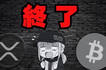 【緊急】仮想通貨が超大暴落！ビットコイン・XRPに今何が起こっている？【正解はトランプ関税】