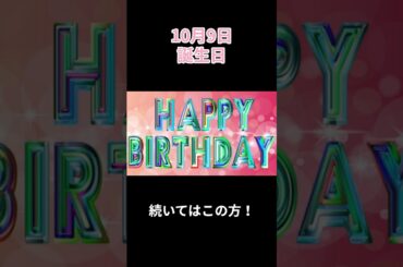 🎉10月9日🎂芸能人誕生日TOP3✨ #shorts