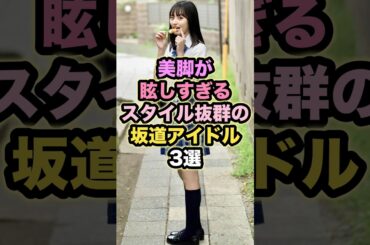 【㊗️10万回再生】美脚が眩しすぎる‼︎スタイル抜群の坂道アイドル3選 #遠藤さくら #池田瑛紗 #的野美青 #乃木坂46 #櫻坂46 #坂道アイドル