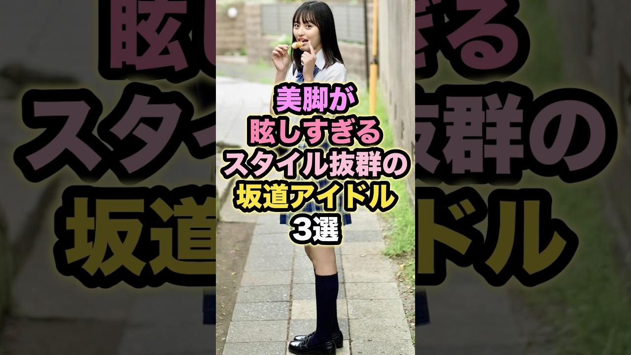 【㊗️10万回再生】美脚が眩しすぎる‼︎スタイル抜群の坂道アイドル3選 #遠藤さくら #池田瑛紗 #的野美青 #乃木坂46 #櫻坂46 #坂道アイドル 【㊗️10万回再生】美脚が眩しすぎる‼︎スタイル抜群の坂道アイドル3選 #遠藤さくら #池田瑛紗 #的野美青 #乃木坂46 #櫻坂46 #坂道アイドル