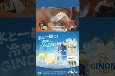 GINONWEBCM 「実況」篇 １５秒 吉瀬美智子、西川貴教