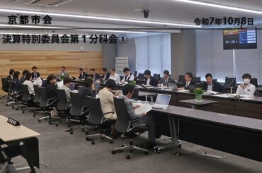 【京都市会】決算特別委員会第１分科会R071008①